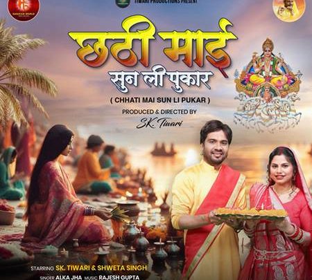 छठ पूजा 2025 : एस. के. तिवारी का छठ गीत “छठी माई सुन ली पुकार” सनातन वर्ल्ड पर हो रहा रिलीज