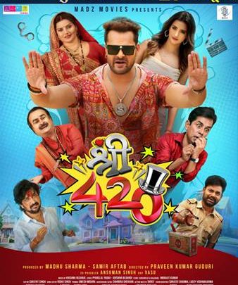 खेसारी लाल यादव और निर्माता समीर आफताब की बहुप्रतीक्षित भोजपुरी फिल्म ‘श्री 420’ छठ पूजा पर 27 अक्टूबर को होगी रिलीज