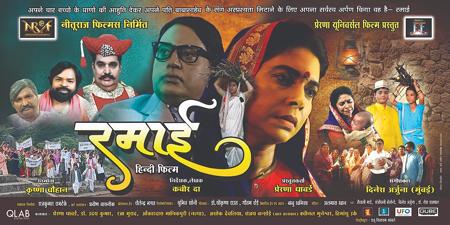 भारत रत्न तथा संविधान निर्माता डॉ बाबासाहेब भीमराव अंबेडकर की पत्नी रमाबाई अंबेडकर के त्याग बलिदान और जीवन संघर्ष की कहानी है बॉलीवुड फिल्म रमाई