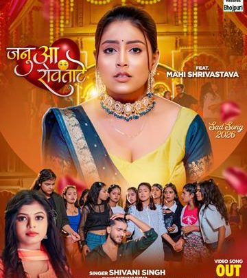 रत्नाकर कुमार, शिवानी सिंह और माही श्रीवास्तव का लोकगीत ‘जनुआ रोवताटे’ वर्ल्डवाइड रिकॉर्ड्स ने किया रिलीज