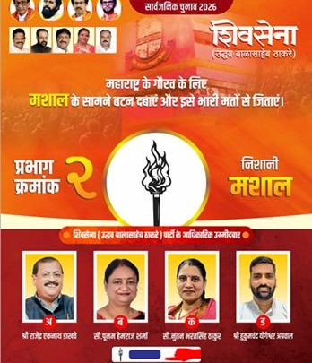 मीरा–भाईंदर महानगरपालिका निवडणूक 2026 : प्रभाग क्रमांक 2 (अ, ब, क, ड) मधून शिवसेना (उद्धव बाळासाहेब ठाकरे) चे चार उमेदवार मैदानात