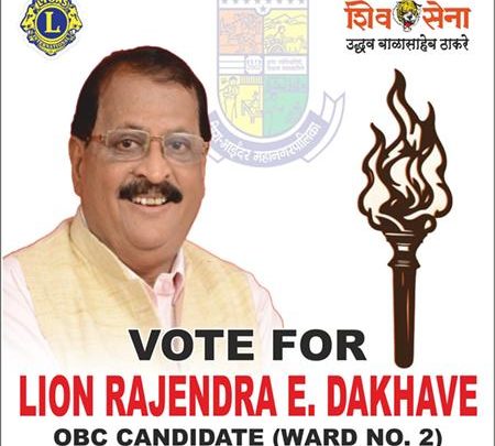 राजेंद्र एकनाथ डाखवे, प्रभाग क्रमांक 2 (अ) शिवसेना (उद्धव बालासाहेब ठाकरे) मीरा–भाईंदर महानगरपालिका चुनाव 2026 समाजसेवा ही मेरा उद्देश्य