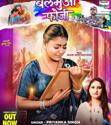 रत्नाकर कुमार, प्रियंका सिंह और माही श्रीवास्तव के होली गीत ‘बलमुआ फौजी’ में फौजी की पत्नी का छलका दर्द