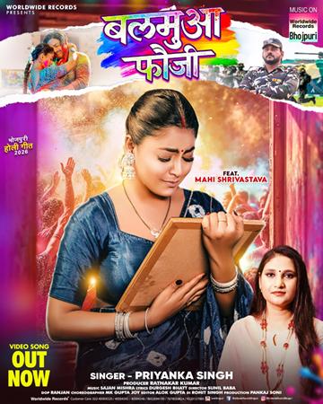 रत्नाकर कुमार, प्रियंका सिंह और माही श्रीवास्तव के होली गीत ‘बलमुआ फौजी’ में फौजी की पत्नी का छलका दर्द