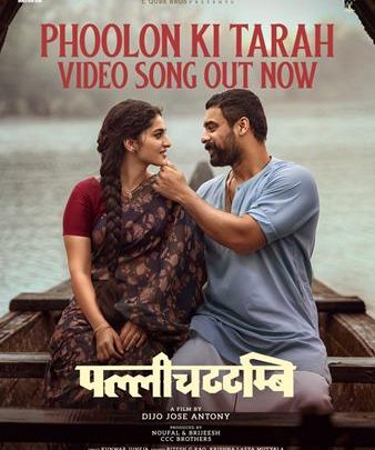 Jakes Bejoy–Tovino Combo Continues The Musical Wave; Hindi Version Song ‘Phoolon Ki Tarah’ From Dijo Jose Antony’s Pallichattambi Released