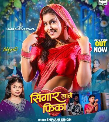 रत्नाकर कुमार, माही श्रीवास्तव और शिवानी सिंह का भोजपुरी लोकगीत ‘सिंगार लागे फीका’ वर्ल्डवाइड रिकॉर्ड्स ने किया रिलीज