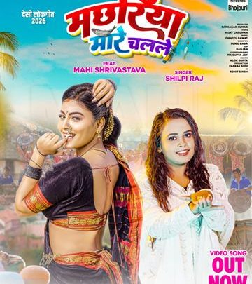 शिल्पी राज, माही श्रीवास्तव और विजय चौहान का देसी लोकगीत ‘मछरिया मारे चलले’ वर्ल्डवाइड रिकॉर्ड्स ने किया रिलीज