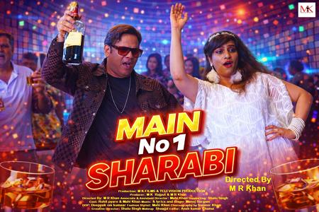 एम के फिल्म्स एंड टेलीविज़न प्रोडक्शन के बैनर तले बना बहुप्रतीक्षित म्यूजिक सॉन्ग “मैं नंबर 1 शराबी” आज ऑफिसियली रिलीज़ हुआ।