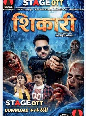 हिंदुस्तान की पहली श्लेसर थ्रिलर फिल्म ‘शिकारी’ वो भी भोजपुरी में, ये हिस्ट्री मुकेश ओझा के नाम, सिनेमाघरों के बाद ‘शिकारी’ से रिलीज हुई ‘स्टेज ओटीटी’ पर
