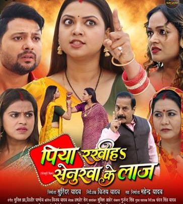 निर्माता से निर्देशक बने विजय यादव की दूसरी फिल्म ‘पिया रखीहा सेनुरवा के लाज’ का ट्रेलर सुर म्यूजिक वर्ल्ड पर हुआ रिलीज