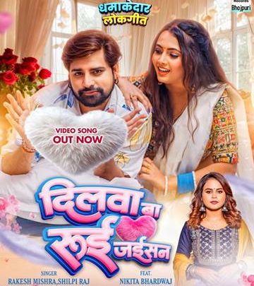 राकेश मिश्रा और शिल्पी राज का नया धमाकेदार लोकगीत ‘दिलवा बा रुई जइसन’ वर्ल्डवाइड रिकॉर्ड्स ने किया रिलीज