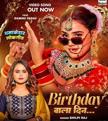 शिल्पी राज और दामिनी यादव का धमाका, वर्ल्डवाइड रिकॉर्ड्स ने रिलीज किया बर्थडे एंथम गाना ‘बर्थडे वाला दिन