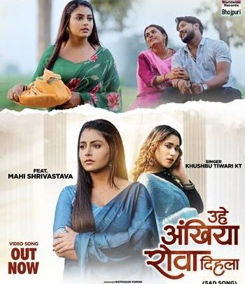 खुशबू तिवारी केटी और माही श्रीवास्तव का भोजपुरी सैड सांग ‘उहे अंखिया रोवा दिहला’ वर्ल्डवाइड रिकॉर्ड्स ने किया रिलीज