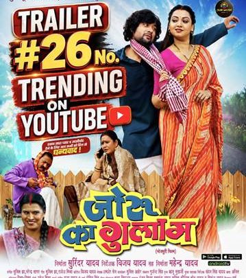 विजय यादव निर्देशित प्रेम सिंह और रक्षा गुप्ता की भोजपुरी फिल्म ‘जोरू का गुलाम’ का ट्रेलर ट्रेंडिंग में