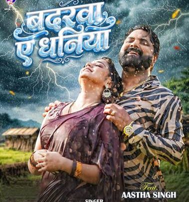 देसी स्टार का बिग ब्लास्ट भोजपुरी गाना ‘बदरवा ए धनिया’ जेम्स पार्कर के निर्देशन में हुआ रिलीज