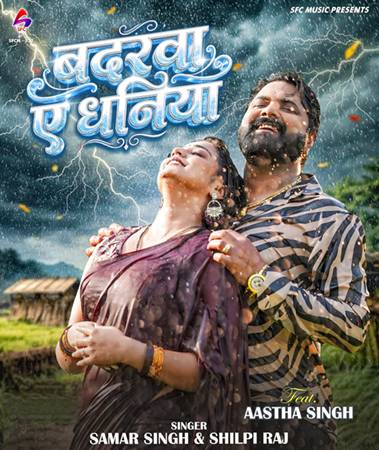 देसी स्टार का बिग ब्लास्ट भोजपुरी गाना ‘बदरवा ए धनिया’ जेम्स पार्कर के निर्देशन में हुआ रिलीज