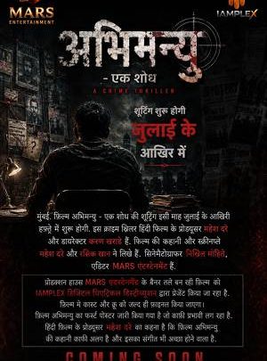 फ़िल्म “अभिमन्यु – एक शोध” की शूटिंग जुलाई के आखिर में शुरू होगी
