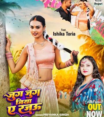 जुग-जुग जीने की दुआ वाला भोजपुरी लोकगीत रिलीज, प्रियंका सिंह और इशिका तोरिया की जोड़ी ने मचाया धमाल
