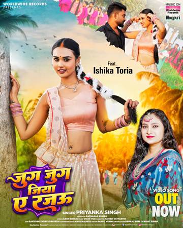 जुग-जुग जीने की दुआ वाला भोजपुरी लोकगीत रिलीज, प्रियंका सिंह और इशिका तोरिया की जोड़ी ने मचाया धमाल