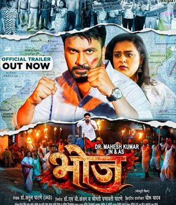 डॉ एस वी अंचन द्वारा निर्मित, डॉ अतुल पाटणे (आई ए एस) द्वारा लिखित फिल्म ‘भोज’ का ट्रेलर से फिल्मस्टार डॉ महेश कुमार ने भोजपुरी समाज का जीता दिल