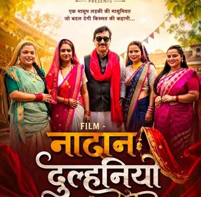 प्यारो मीडिया एंड एंटरटेनमेंट का नया धमाल भोजपुरी फिल्म ‘नादान दुल्हनिया’ फुल मूवी हुई रिलीज प्यारो एंटरटेनमेंट पर