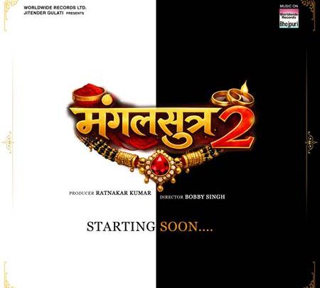 भोजपुरी सिनेमा में जल्द दस्तक देगी नई फिल्म ‘मंगलसूत्र’, निर्माता रत्नाकर कुमार ने किया ऐलान