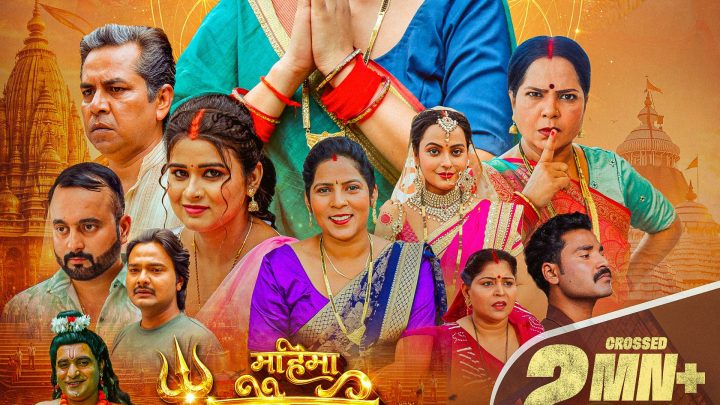 ​केशव एंटरटेनमेंट की भोजपुरी फिल्म ‘महिमा गौरी भोलेनाथ की’ का यूट्यूब पर धमाका, 1 ही दिन में 2 मिलियन व्यूज का मिला प्यार