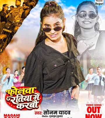 ‘फोनवा रतिया में करबौ’ ने मचाई धूम, मगही सुपर स्टार सिंगर और एक्ट्रेस सोनम यादव के अंदाज ने जीता दिल; रत्नाकर कुमार बोले- गाना दर्शकों को खूब पसंद आ रहा है