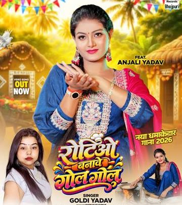 ‘रोटियो बनावे गोल गोल’ भोजपुरी गाना सिंगर गोल्डी यादव, एक्ट्रेस अंजलि यादव का वर्ल्डवाइड रिकॉर्ड्स ने किया रिलीज