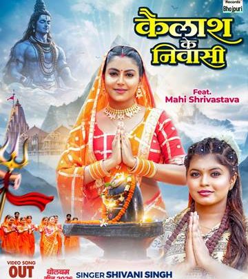 ‘कैलाश के निवासी’ वर्ल्डवाइड रिकॉर्ड्स पर रिलीज, एक्ट्रेस माही श्रीवास्तव और सिंगर शिवानी सिंह का नया बोलबम गीत