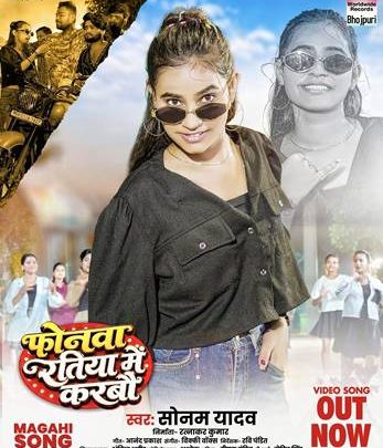 मगही सुपरस्टार सिंगर-एक्ट्रेस सोनम यादव के ‘फोनवा रतिया में करबौ’ का जलवा, Instagram पर #5 ट्रेंड और YouTube पर 15 लाख पार
