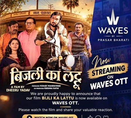 प्रसार भारती के वेव्स ओटीटी (WAVES OTT App) पर स्ट्रीम हुई धीरू यादव की फिल्म ‘बिजली का लट्टू’, दर्शकों में जबरदस्त उत्साह