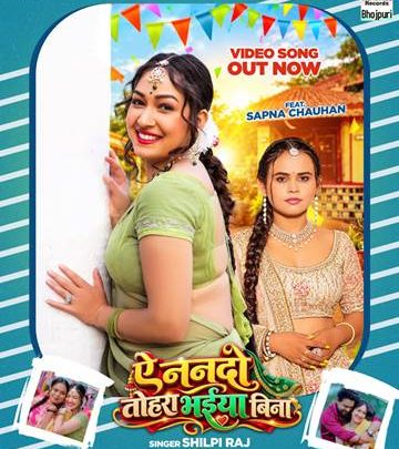 र्ल्डवाइड रिकॉर्ड्स से सिंगर शिल्पी राज और एक्ट्रेस सपना चौहान का नया धमाकेदार लोकगीत ‘ऐ ननदो तोहरा भईया बिना’ रिलीज़, यूट्यूब पर मचा हड़कंप