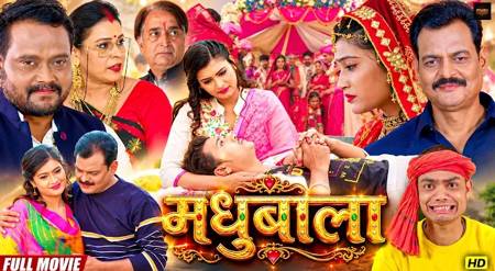 प्यारो एंटरटेनमेंट पर रिलीज हुई दहेज प्रथा और पारिवारिक संघर्ष पर बनी भोजपुरी फिल्म मधुबाला’ फुल मूवी