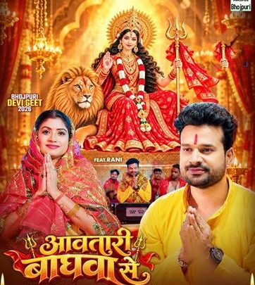 सुपरस्टार रितेश पांडे का नया देवी गीत ‘आवतारी बघवा से’ वर्ल्डवाइड रिकॉर्ड्स पर रिलीज, इंटरनेट पर मची धूम
