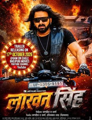 ईगल भोजपुरी मूवीज पर पावरस्टार पवन सिंह की फिल्म ‘लखन सिंह’ का ट्रेलर 17 अक्टूबर को सुबह होगा रिलीज