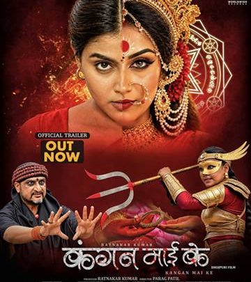 नवरात्रि के शुभ अवसर पर निर्माता रत्नाकर कुमार और निर्देशक पराग पाटिल की ‘कंगन माई के’ का ट्रेलर रिलीज, आस्था, रहस्य और चमत्कार की कहानी में दिखेंगी माही श्रीवास्तव