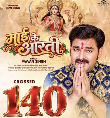 पावर स्टार पवन सिंह और निर्माता रत्नाकर कुमार ने बनाया ऐतिहासिक रिकॉर्ड, देवीगीत ‘माई के आरती’ ने पार किया 140 मिलियन व्यूज