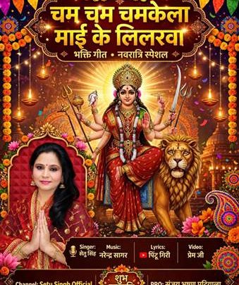 नवरात्रि से पहले रिलीज हुआ गायिका सेतु सिंह का भक्ति गीत ‘चम चम चमकेला माई के लिलरवा’