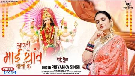 गायिका प्रियंका सिंह का नया देवी गीत ‘आरती माई थावे वाली के’ वर्ल्डवाइड रिकॉर्ड्स से रिलीज, यूट्यूब पर मचा रहा धूम