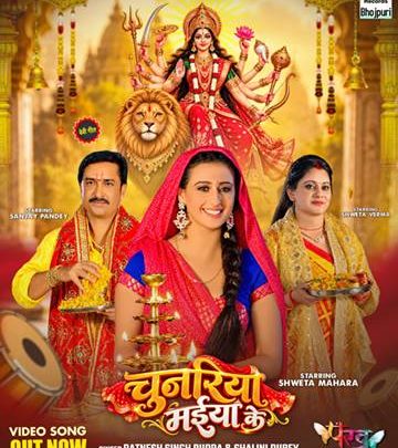 एक्ट्रेस श्वेता महारा, दिग्गज अभिनेता संजय पांडेय,  एक्ट्रेस श्वेता वर्मा, सिंगर रत्नेश सिंह रुद्र और शालिनी दूबे का देवी गीत ‘चुनरिया मइया के’ वर्ल्डवाइड रिकॉर्ड्स ने किया रिलीज