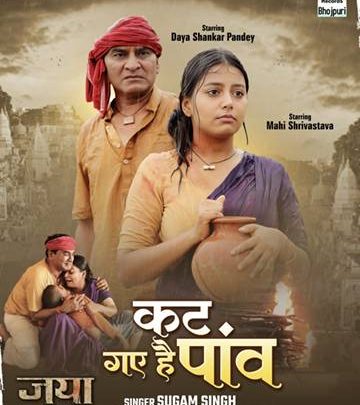 सुपरहिट फिल्म ‘जया’ का इमोशनल गीत ‘कट गए हैं पांव’ वर्ल्डवाइड रिकॉर्ड्स ने किया रिलीज