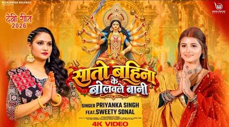 गायिका प्रियंका सिंह और अदाकारा स्वीटी सोनल देवी गीत ‘सातो बहिना के बोलावले बानी’ वर्ल्डवाइड रिकॉर्ड्स ने किया रिलीज़